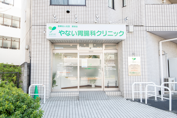 新宿区西落合のやない胃腸科クリニックの写真(東京都新宿区)